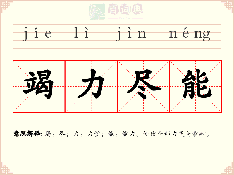 竭力尽能