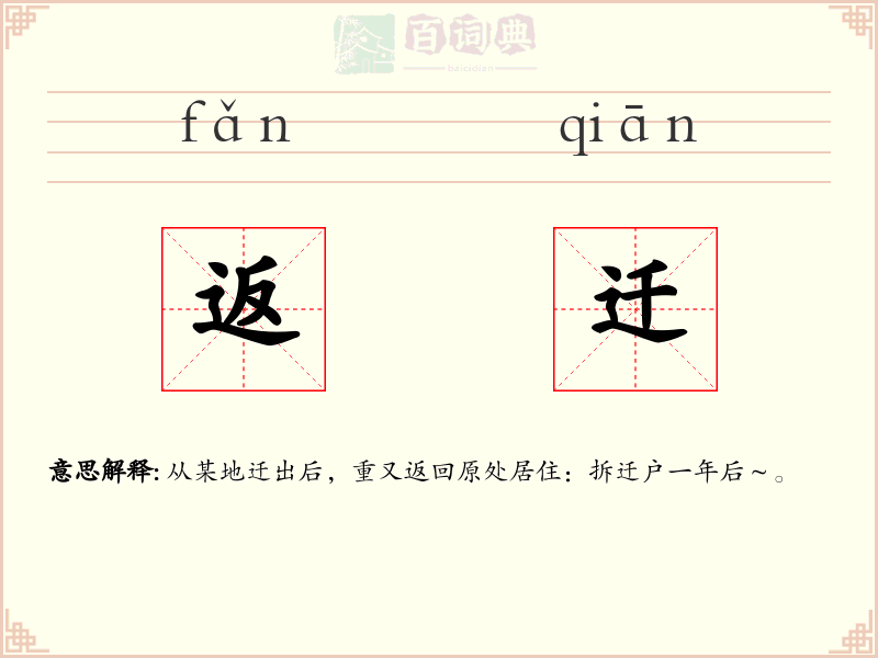 返迁