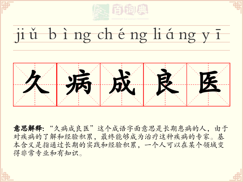 久病成良医