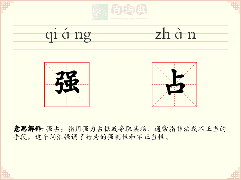 强占