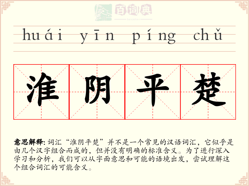 淮阴平楚