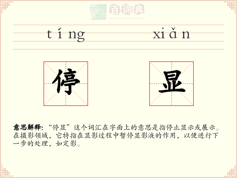 停显