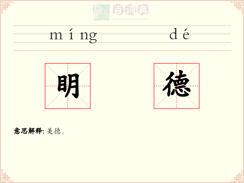 眀德