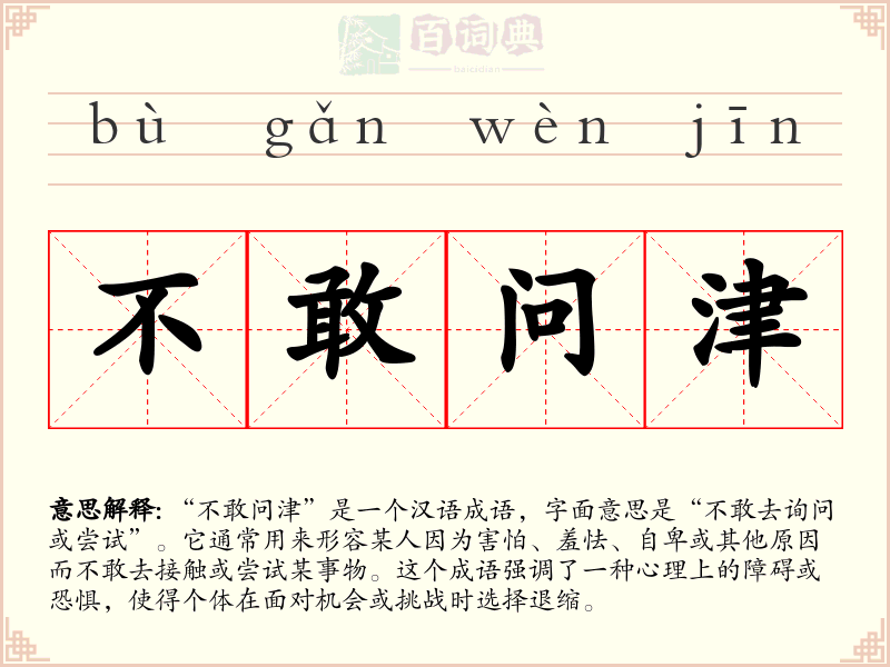 不敢问津
