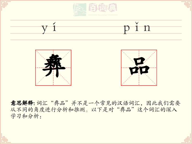 彝品