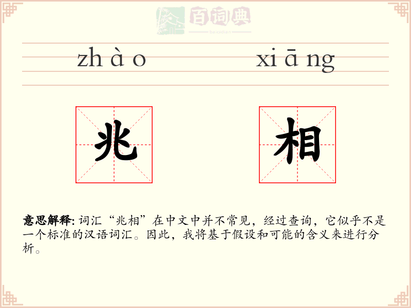 兆相