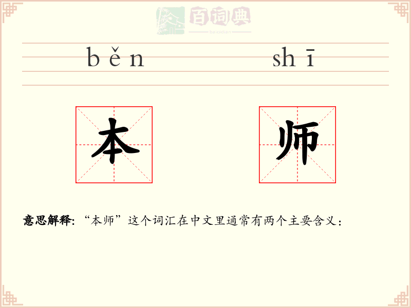 本师