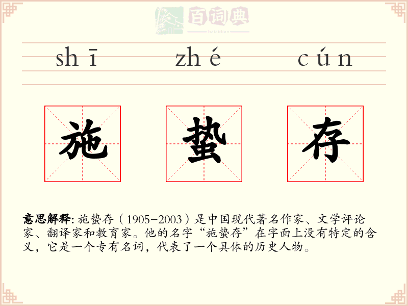 施蛰存