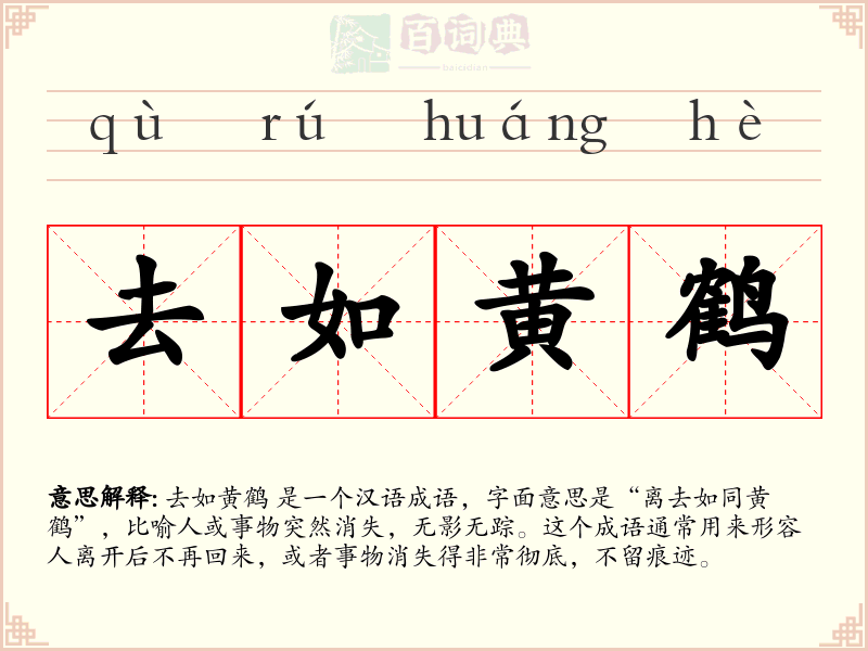 去如黄鹤