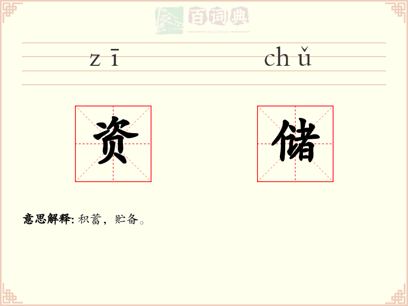 资储