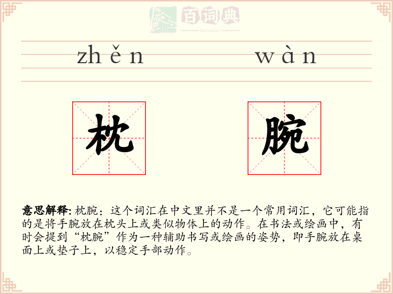 枕腕