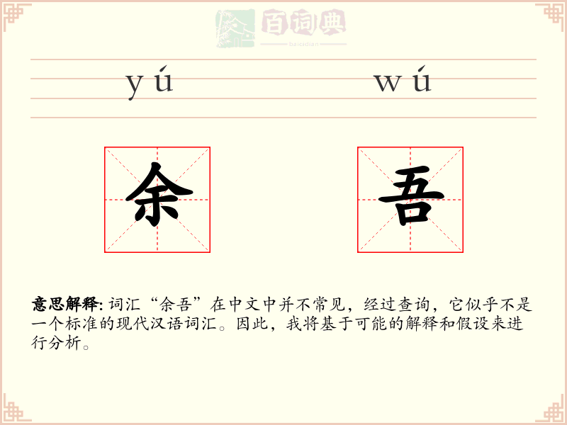 余吾
