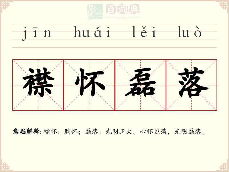 襟怀磊落
