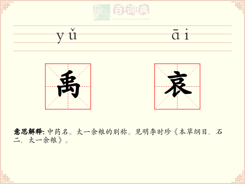 禹哀