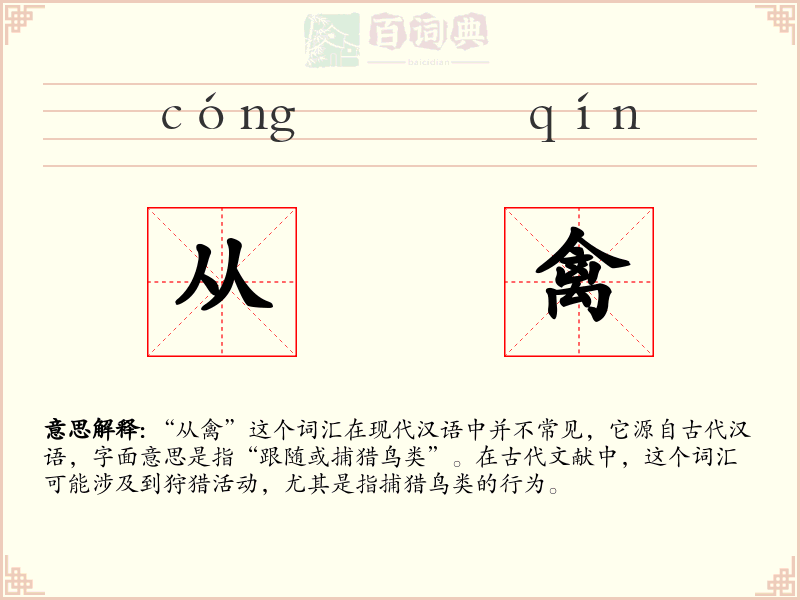 从禽