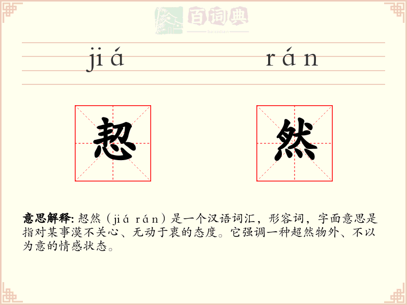 恝然