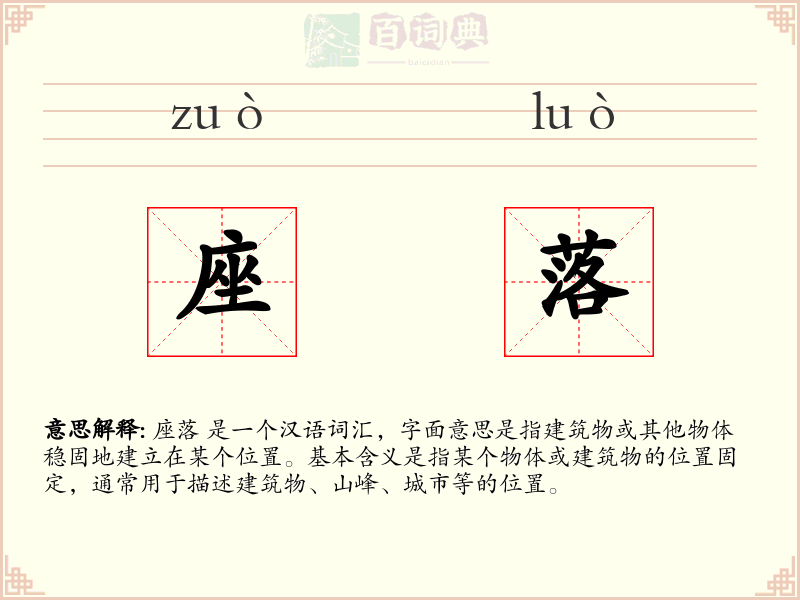 座落