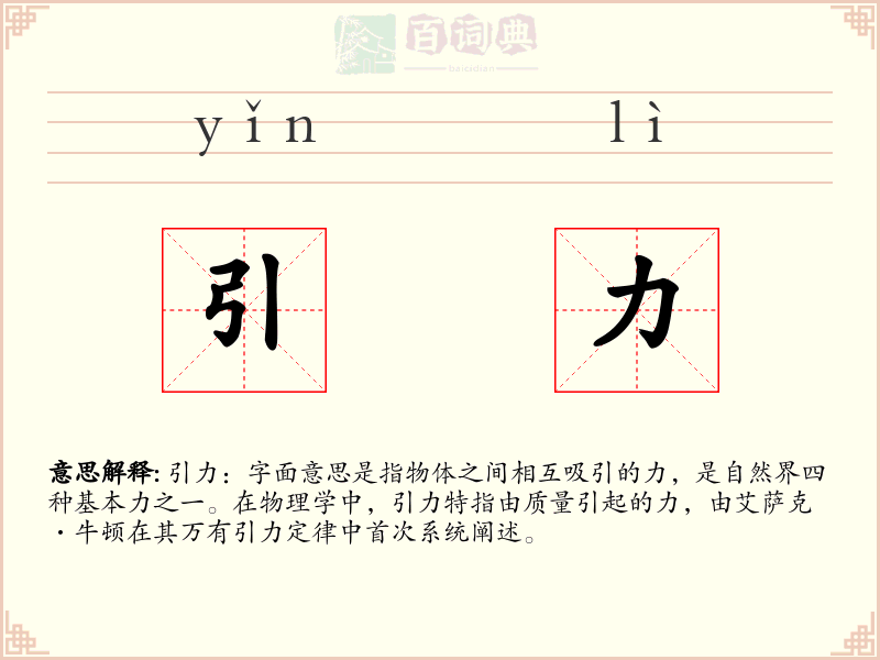 引力