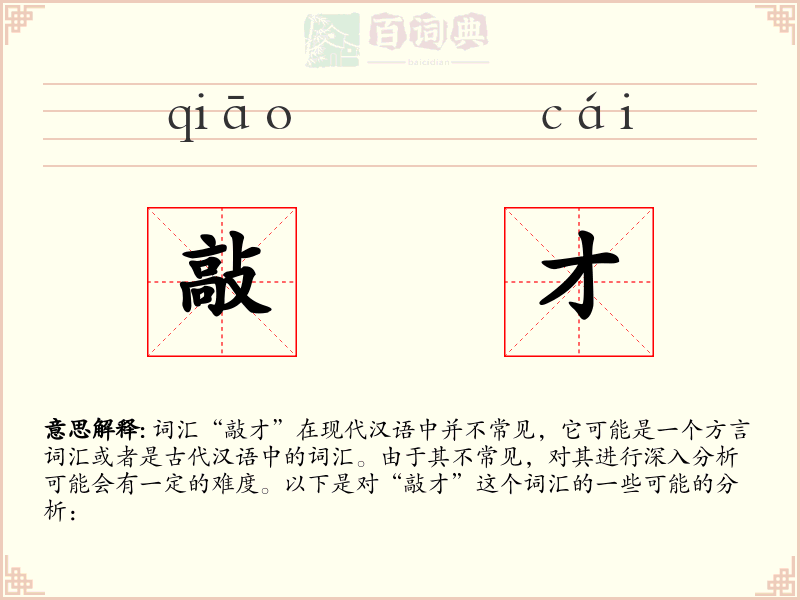 敲才