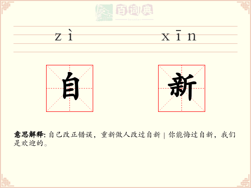 自新