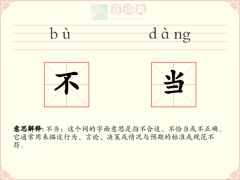 不当