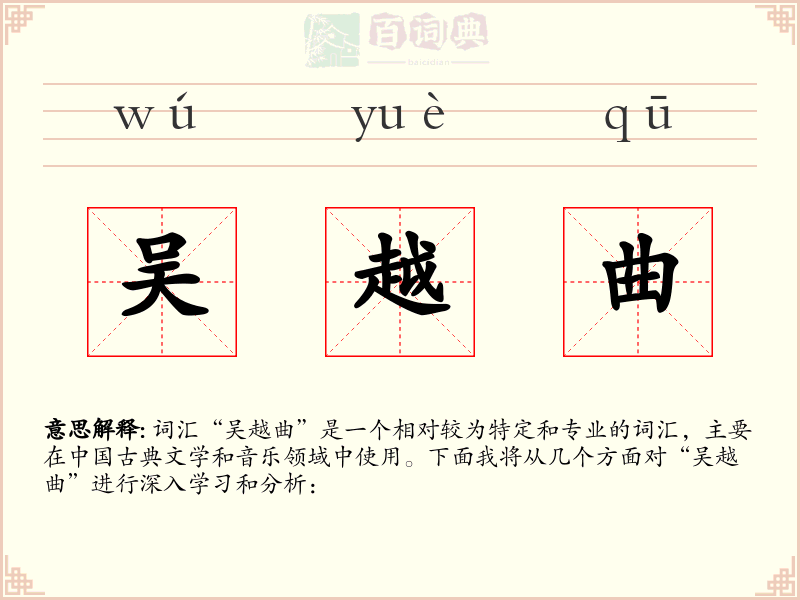 吴越曲