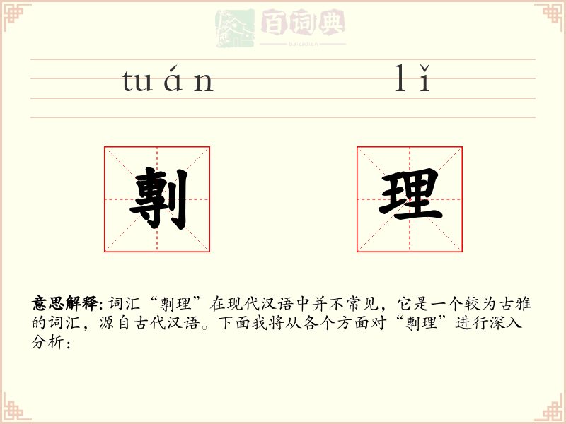 剸理