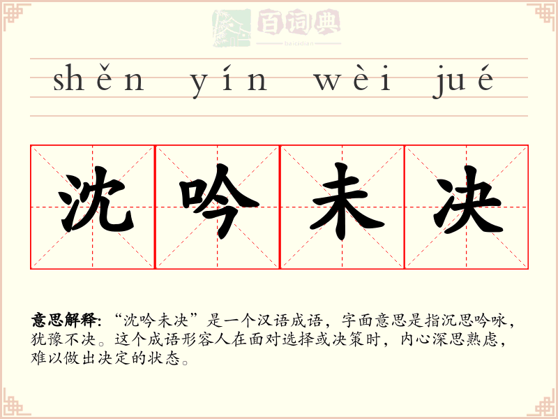 沈吟未决