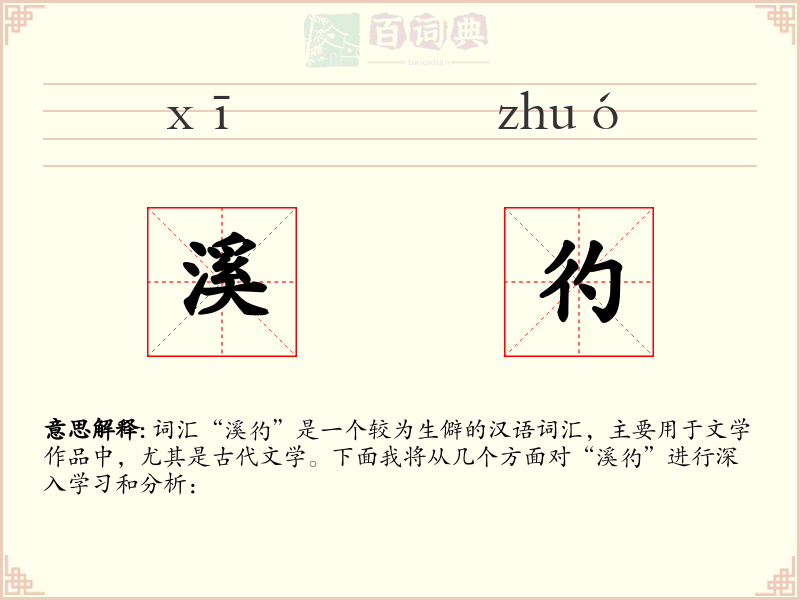 溪彴