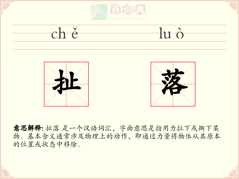 扯落