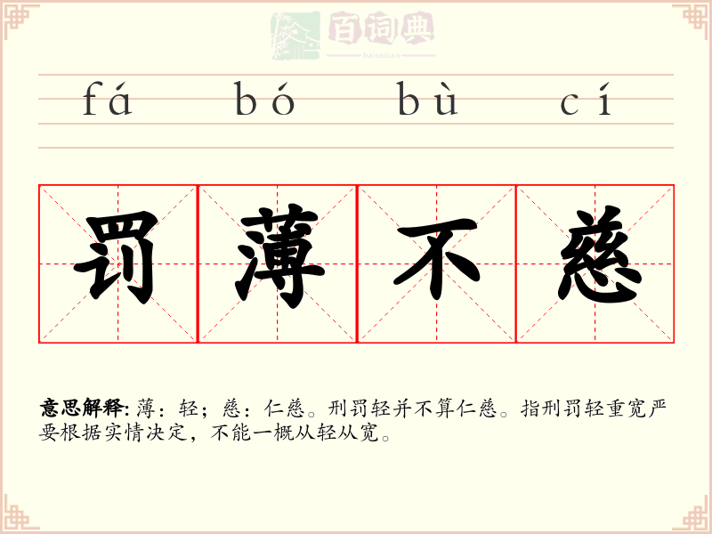 罚薄不慈