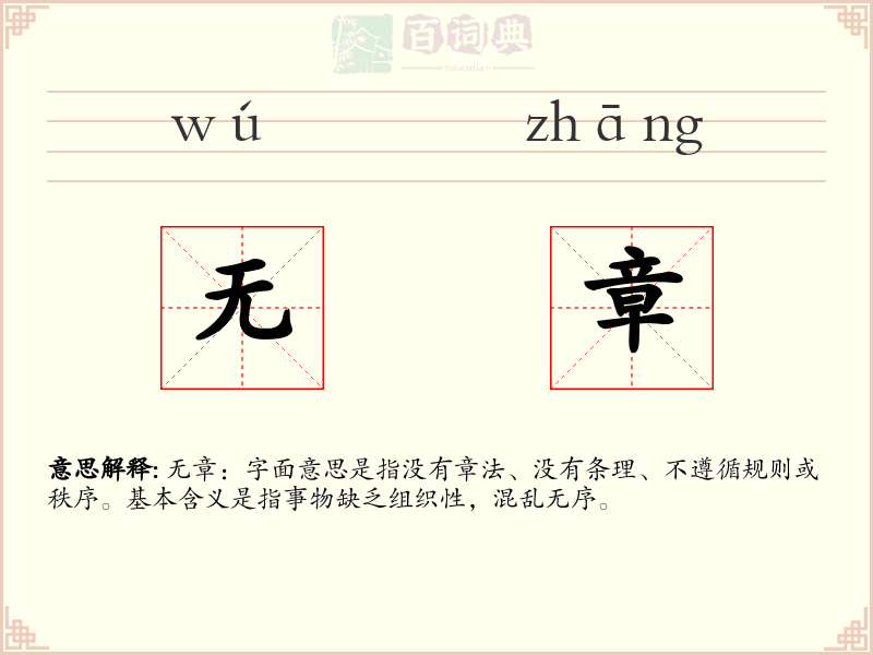 无章