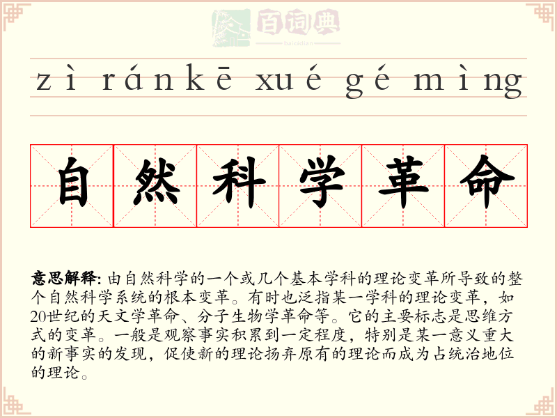 自然科学革命