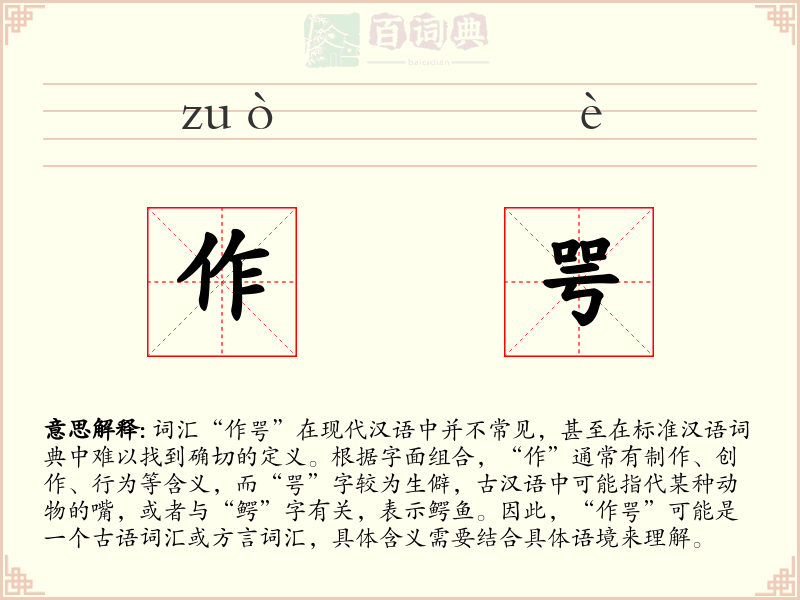 作咢