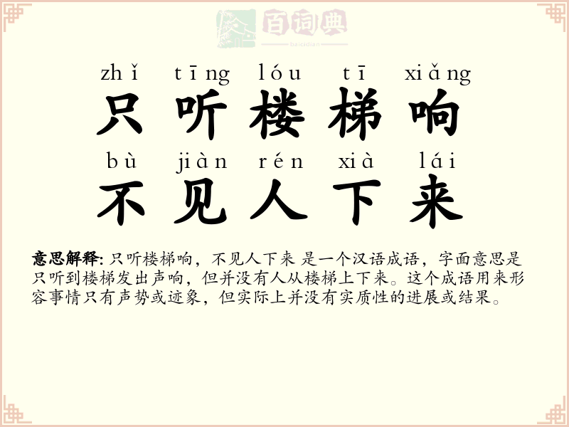 只听楼梯响，不见人下来