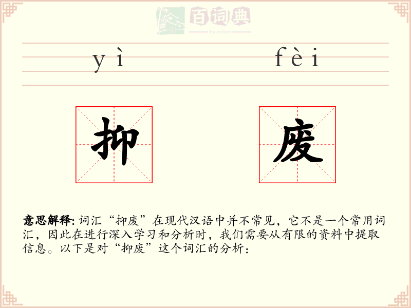抑废
