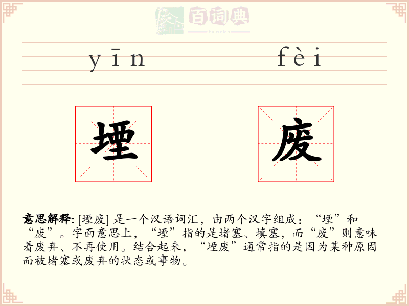 堙废