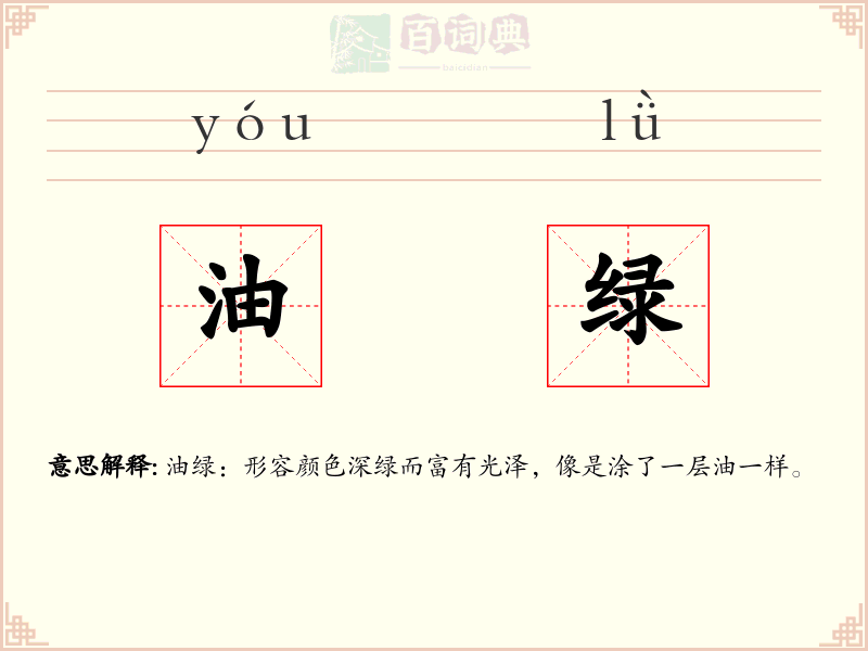 油绿