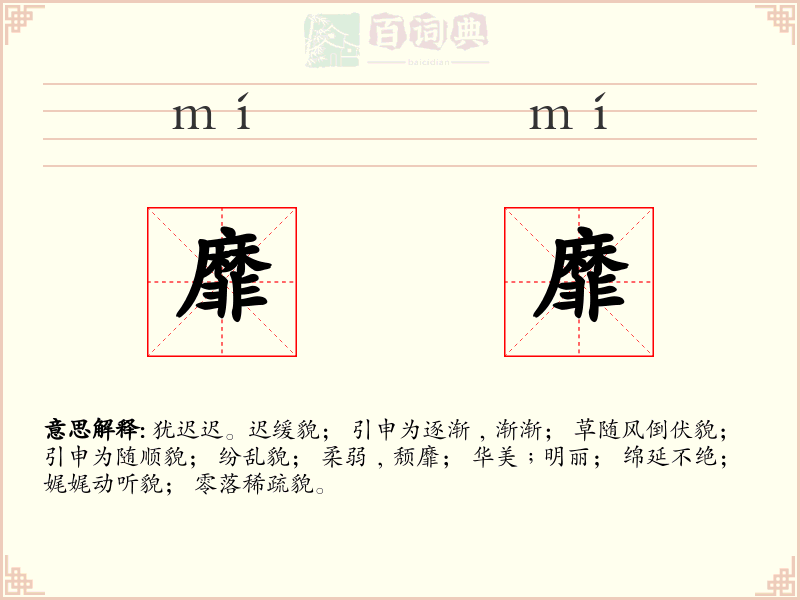 靡靡