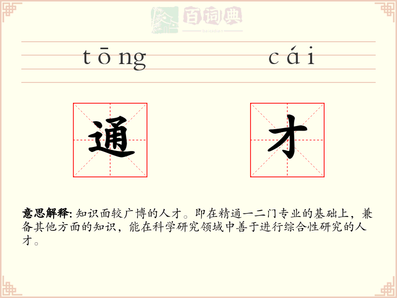 通才