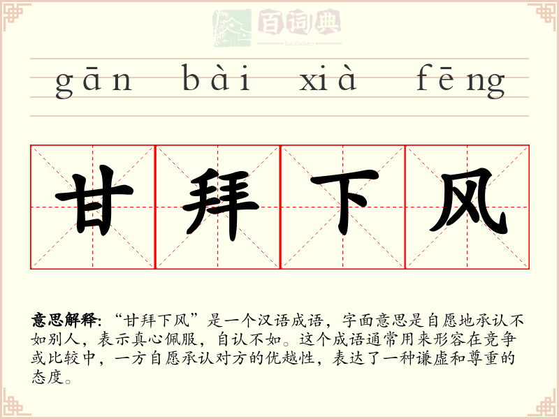 甘拜下风