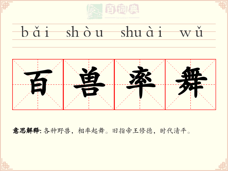 百兽率舞