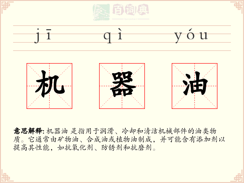 机器油