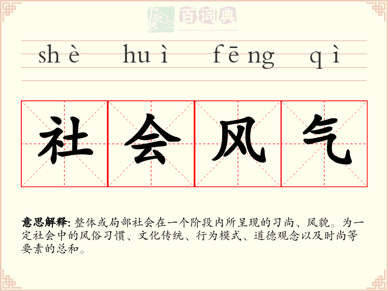 社会风气