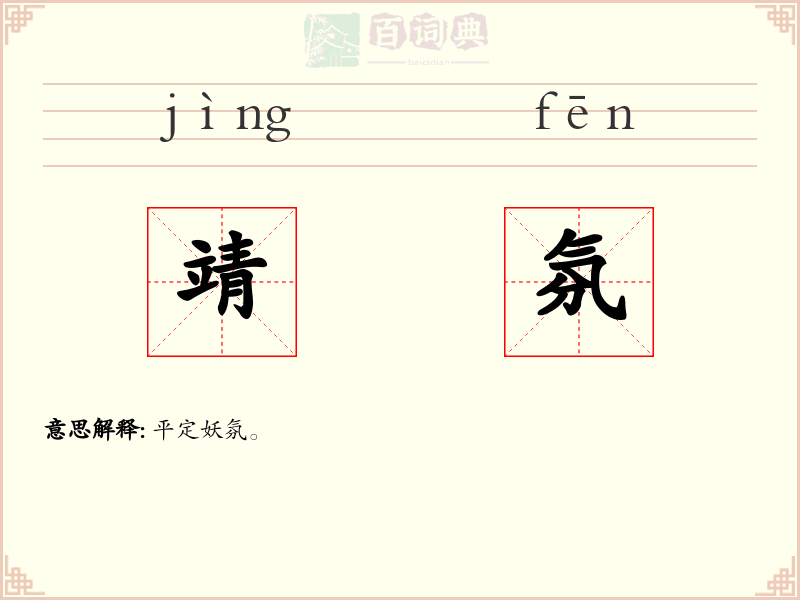 靖氛