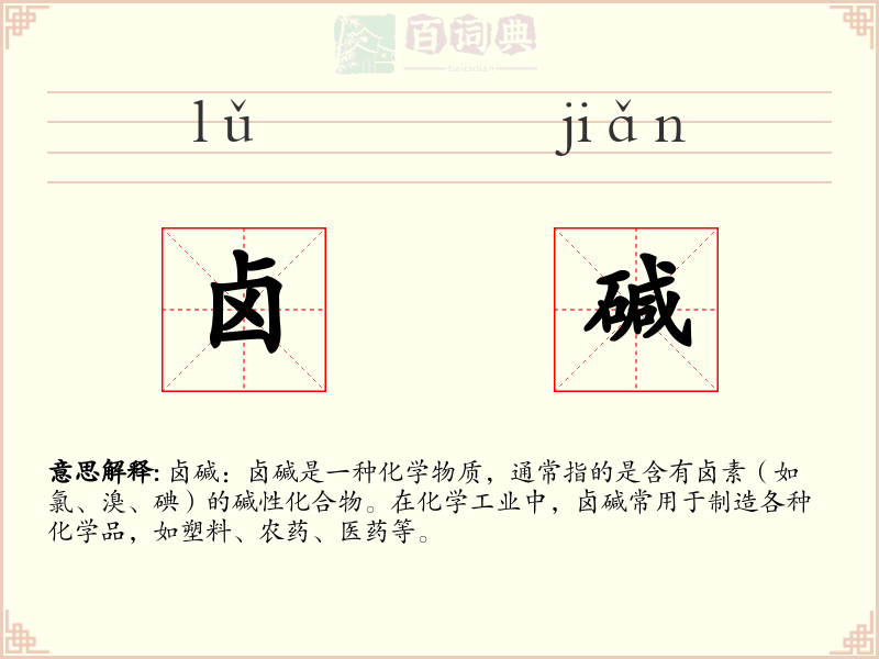 卤碱
