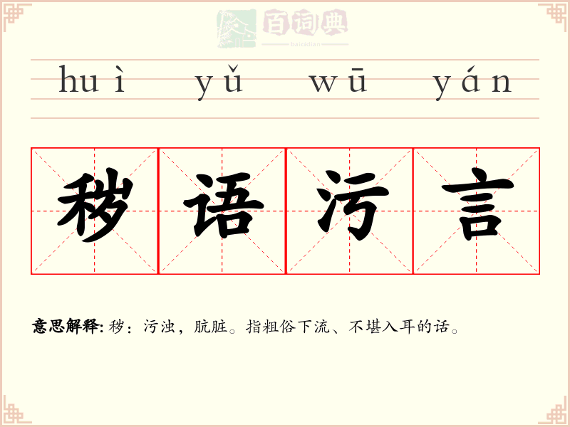 秽语污言