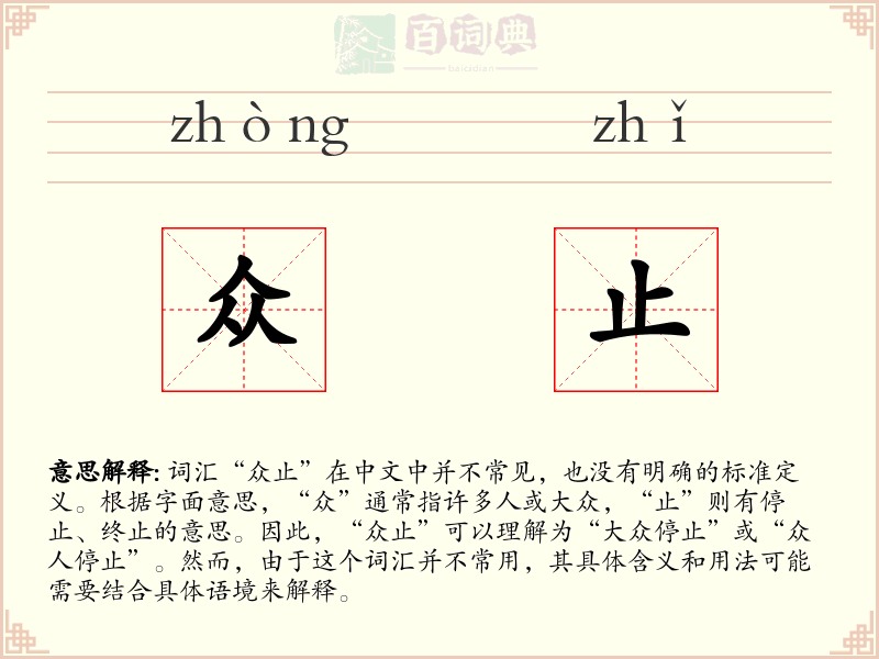 众止