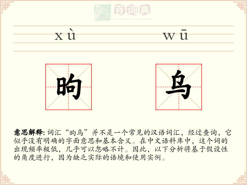 昫乌
