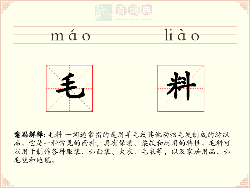 毛料